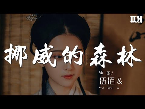 伍佰 - 挪威的森林『那裏湖面總是澄清』【動態歌詞Lyrics】