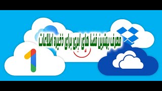 فضاهای ذخیره سازی ابری معتبر و رایگان