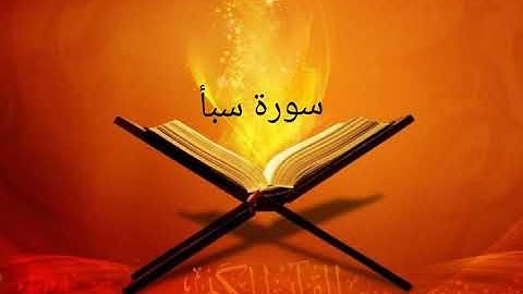القارئ خالد الجليل / سورة سبأ
