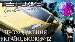 Test Drive Unlimited Проходження Українською:№12 #testdriveunlimited