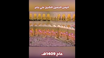 آيات الحج الشيخ علي جابر #اكسبلور