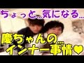 ちょっと...気になる...慶ちゃんのインナー事情&hearts;