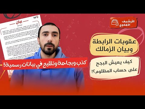 عقوبات الرابطة وبيان الزمالك - كذب وبجاحة وتلقيح في بيانات رسمية!