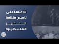 58 عاما على تأسيس منظمة التحرير الفلسطينية 58 عاما على تأسيس منظمة التحرير الفلسطينية