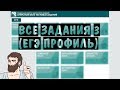 🔴 Все задания 3 из НОВОГО банка ФИПИ os.fipi.ru | ЕГЭ ПРОФИЛЬНЫЙ УРОВЕНЬ 2019 | ШКОЛА ПИФАГОРА