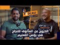 الخروج عن المألوف للنجاح في بزنس التعليم كريم مصطفى المدير التنفيذي لـ Eduhive EP 92 