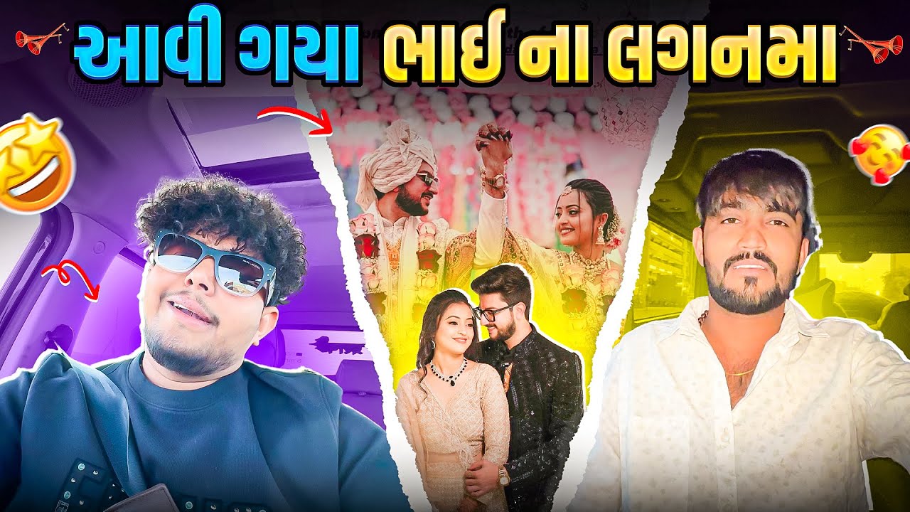 આવી ગયા ભાઈ ના લગનમા 🤩|| #viralvideo #vlog #dailyvlog 