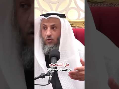 هل الشكوى من الغيبة
