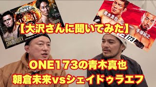 【大沢さんに聞いてみた】誰よりもONEの青木真也の戦いを観てきた男 大沢ケンジが語るONE173の青木真也。RIZIN師走の超強者祭り 朝倉未来vsシェイドゥラエフを占う。