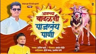 आमच्या वादळनी पाजलंय पाणी | प्रतिक म्हात्रे | प्रशांत भोईर | डी.जे पम्या