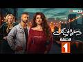 حصريااا الحلقة 1 من مسلسل وننسى اللي كان بطولة ياسمين عبدالعزيز كريم فهمي