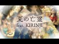 夏の亡霊  feat. KIRINJI │ 冨田ラボ  - Setsuri -  (Cover)