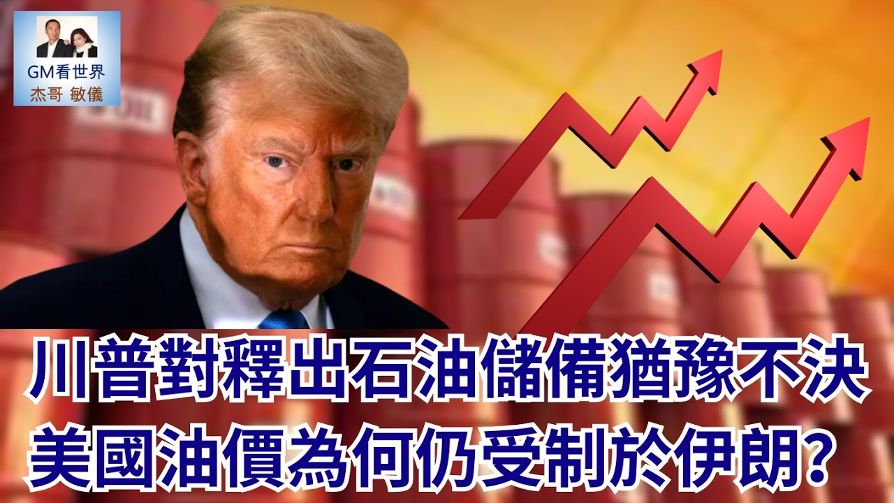 【GM看世界】川普對釋出石油儲備猶豫不決美國油價為何仍受制於伊朗？｜川普｜哈梅內伊｜美國｜伊朗｜國際油價｜031026