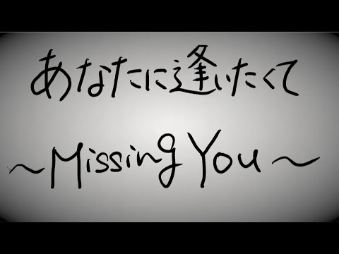 『あなたに逢いたくて〜Missing You〜』/松田聖子-学校の先生が弾いて歌ってみた。
