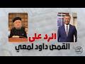 الرد على القمص داود لمعي mp3
