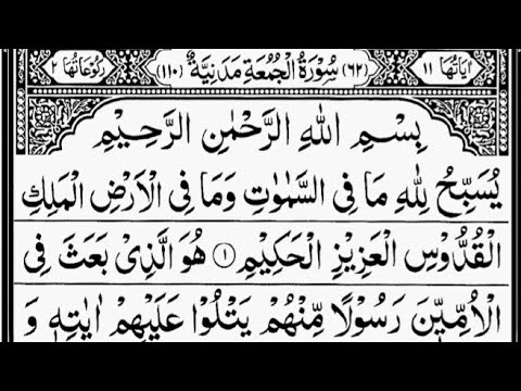 Surah Al Jumuah Friday  By Sheikh Abdur Rahman As Sudais  Full With Arabic Text 62  