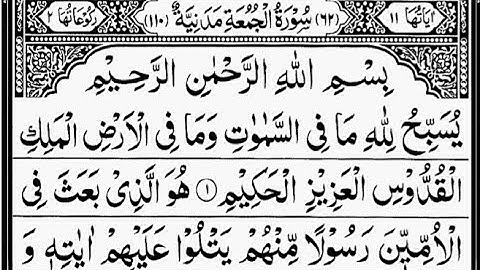 سوره جمعه (جمعه) | نوشته شیخ عبدالرحمن السدیس | کامل با متن عربی |62-سوره الجمعۃ