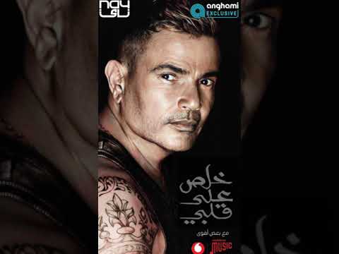 استنوا قريبا اغنيه خلص علي قلبي عمرو دياب 2023