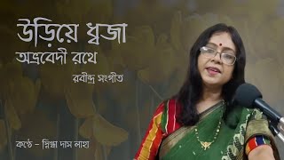 Uriye Dhwoja Abvravedi Rathe উডয ধবজ Rabindra Sangeet Snigdha Das Laha
