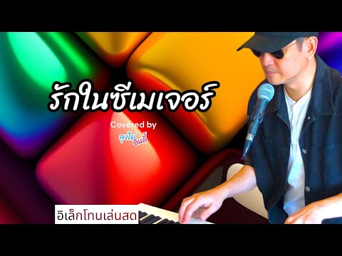 รักในซีเมเจอร์ - ลุงไผ่ อินดี้ (original by Grand Ex) #อิเล็กโทนเล่นสด #รักในซีเมเจอร์