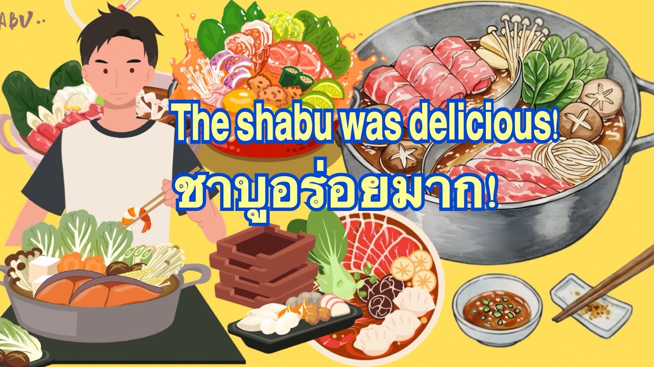 The shabu was delicious! ชาบูอร่อยมาก!