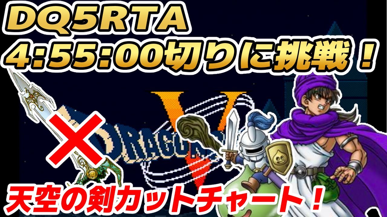 【ドラクエ5】SFC版DQ5RTA 4時間55分クリアチャレンジ【2026/01/16】
