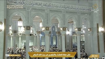 ‏صلاة العشاء الثلاثاء 16-9-1445هـ الشيخ ماهر المعيقلي  - ￼ من سورة الإسراء ￼[9-15]