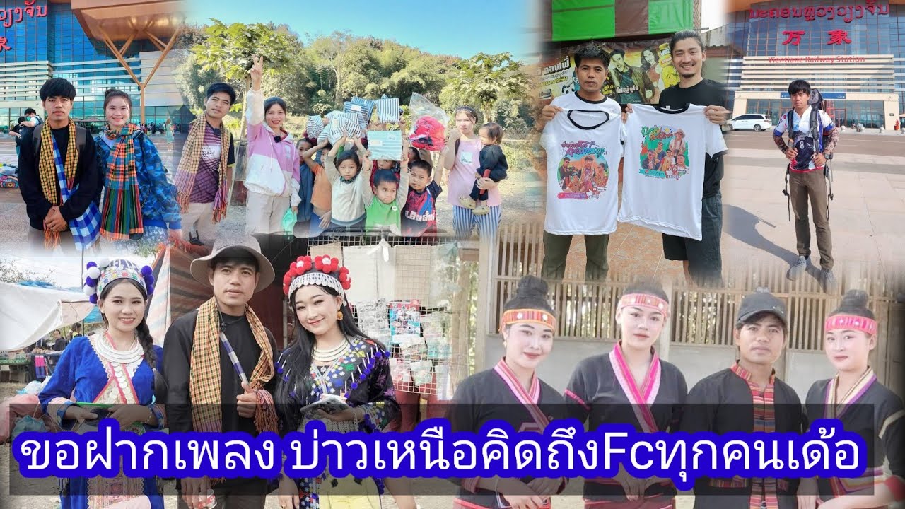 ขอฝากเพลงใหม่💘 บ่าวเหนือคิดถึงFc ทุกคนเด้อครับ💘27/9/ 2025