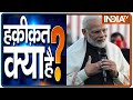 मोदी ने दिया इशारा.. पाकिस्तान में हड़कंप | Haqiqat Kya Hai, Nov 26 2020