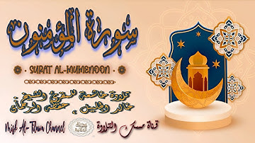 #سورة_المؤمنون | بصوت الشيخ #خالد_الجليل ، بجودة عالية و بصوت خاشع يفوق الخيال