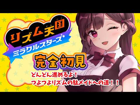 【#リズム天国ミラクルスターズ  】あこがれ続けたリズム天国！初見でやるね！ 2曲目！ #vtuber