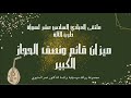 قائم ونصف الحجاز الكبير المتيوي ملتقى العبادي 2023 Qaim Wa Nisf Al Hijaz Al Kabir Metioui Abbadi