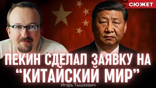 Тышкевич: Пекин сделал заявку на “Китайский мир” и забирает у Запада победу во Второй мировой