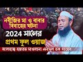 Anamul haque saheb new waz 2024  anamul haque saheb  anamul haque waz