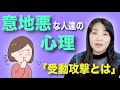 意地悪・嫌がらせをする人たちの心理〜受動攻撃について