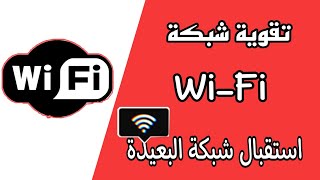 تقوية اشارة الواي فاي في الهاتف وجعله يستقطب شبكة WIFI البعيدة طريقة سحرية 2022