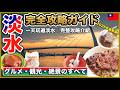 【完全版】2026年最新の淡水を徹底紹介!名物グルメ・絶景・観光をこの1本で完全攻略🇹🇼