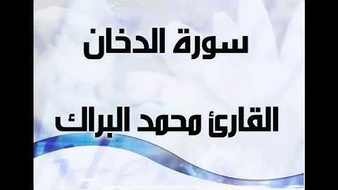 muhammad al barrak  الطفل القارىء محمد البراك سورة الدخان