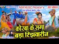 Korba ke saga bada rijhwarin  rupchand sirdar shashilata   bayer geet  nsr music