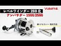 アンバサダー1500/2500を２BBチューン【飛ばすためのアイテム：BBクロスバー取付方法】