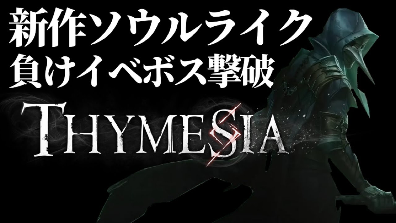 【Thymesia】Bloodborne×SEKIROライク実況プレイ1 負けイベントボス撃破解説 YouTube