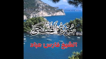 سورة الضحى | الشيخ فارس عباد،، استغفر الله العظيم واتوب اليه 🥺🍂