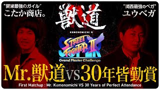 【獣道4 スパ2X対決PV】こたか商店。VS ユウベガ 'Mr.獣道 vs 30年皆勤賞' Daigo Presents Kemonomichi 4 : First Matchup