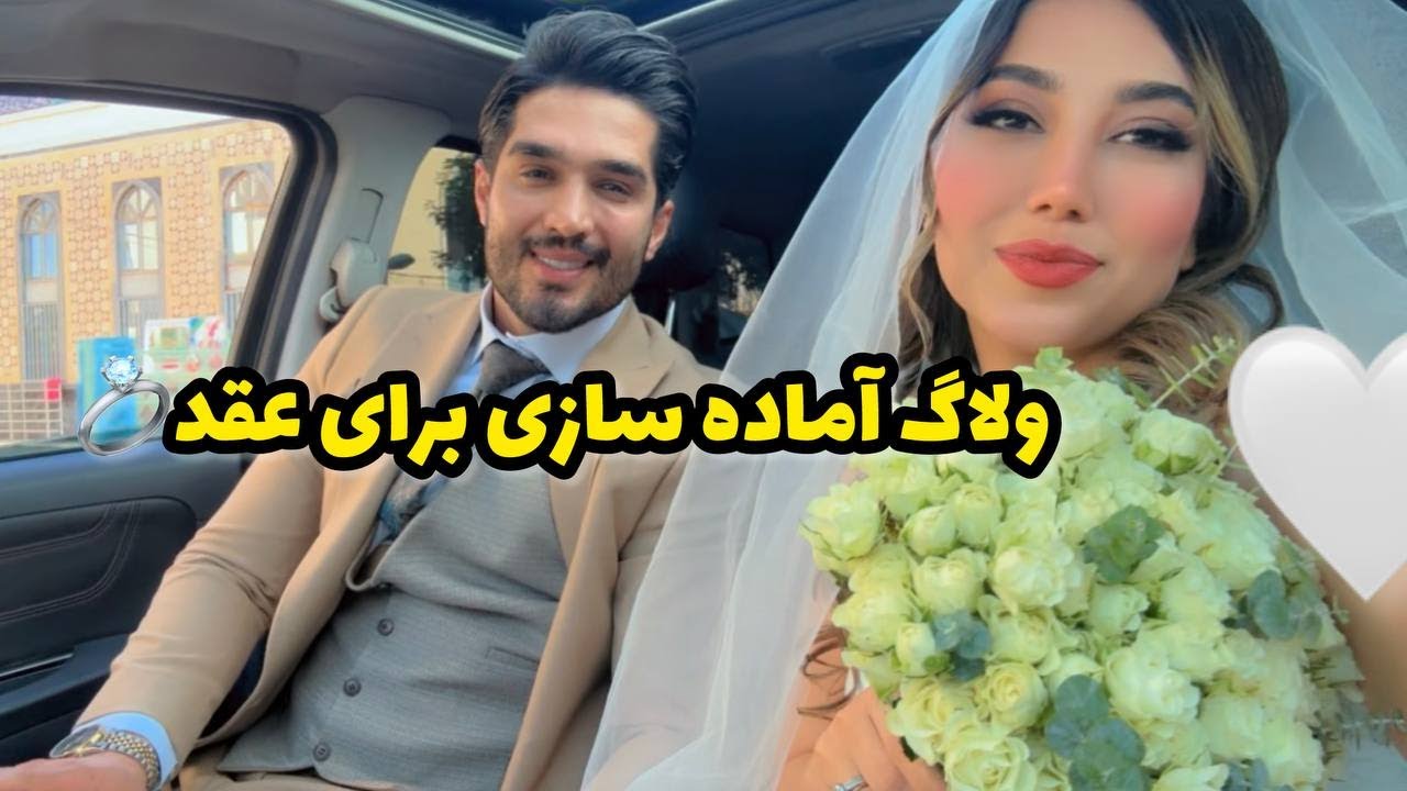 ولاگ آماده سازی برای روز عقد💍