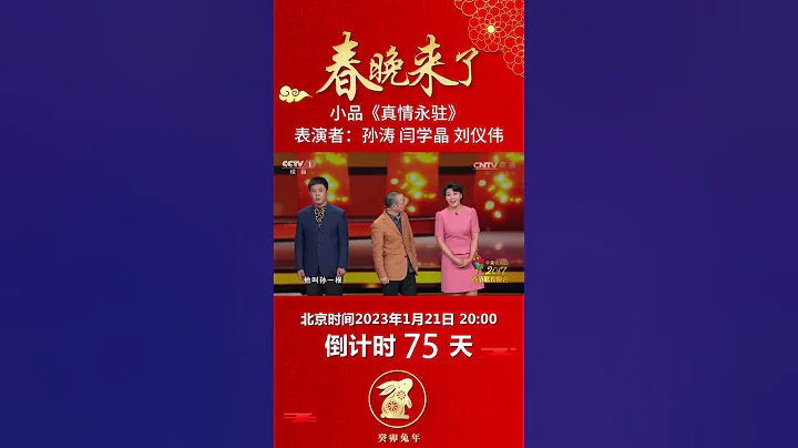 小品《真情永駐》：離婚夫妻再重逢，閆學晶花式吐槽“催生”苦惱丨CCTV春晚 - 天天要聞