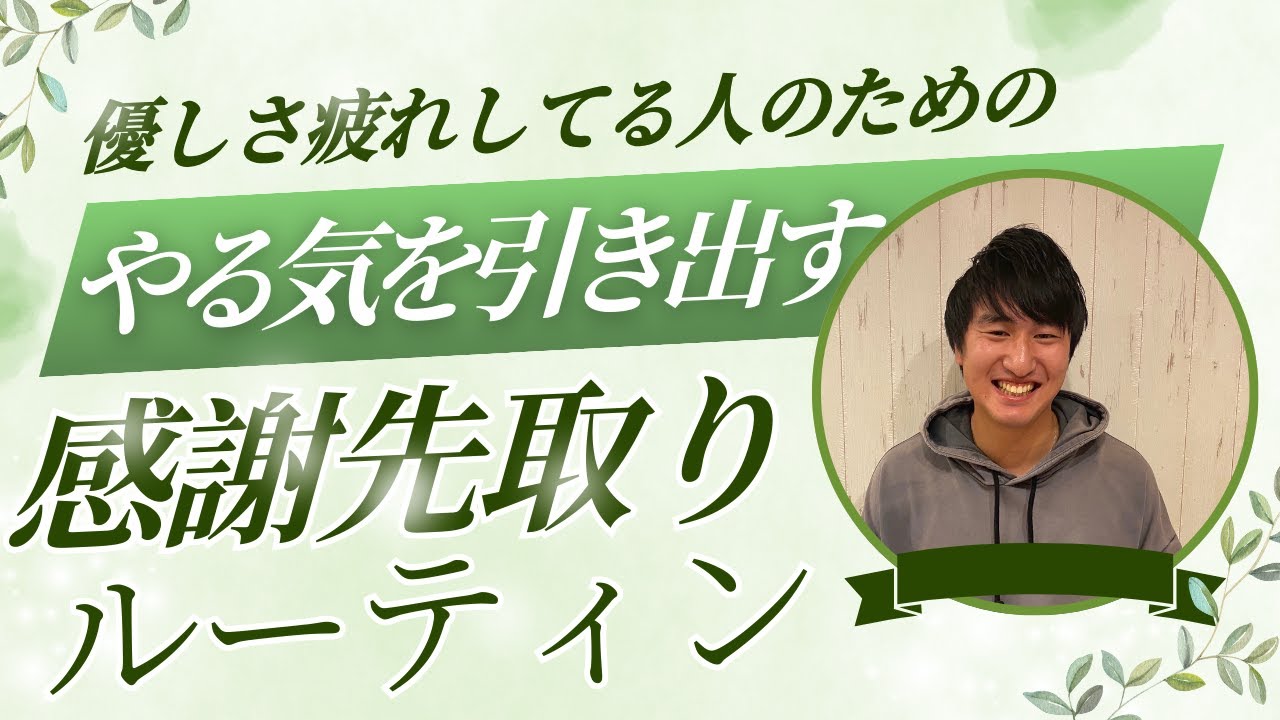 【優しさ疲れしてる人へ】脳科学でやる気が戻る“感謝先取りルーティン”｜自分軸で動ける人になる習慣