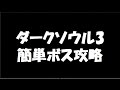 【ダークソウル3　簡単ボス攻略解説】　フリーデ第3形態