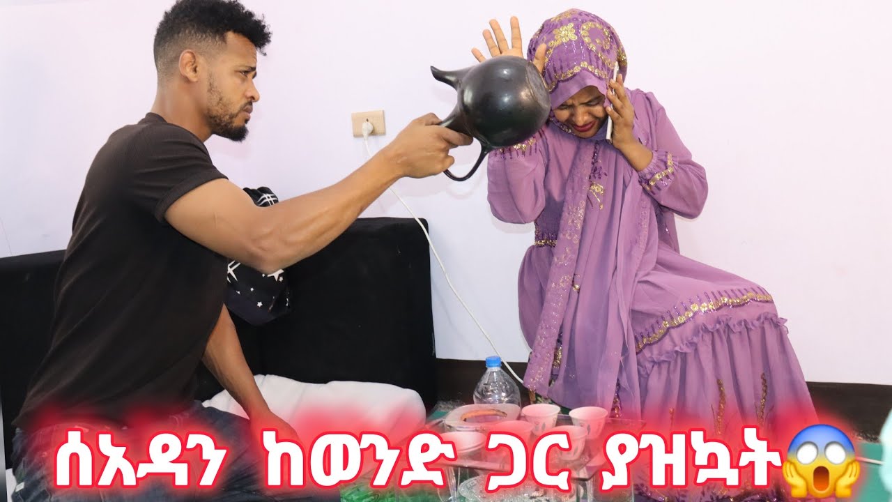 አወል በቅናት አበደ በጀበና መታት😱