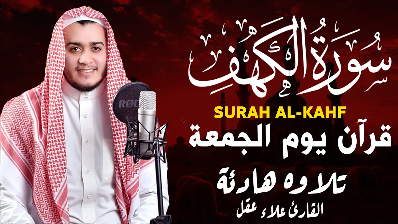 سورة الكهف كاملة تلاوة هادئة تريح القلب وتشرح الصدر - القارئ علاء عقل Sourate al kahf Full
