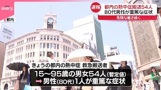 【速報】熱中症で54人救急搬送  男性1人が重篤な症状  東京消防庁管内